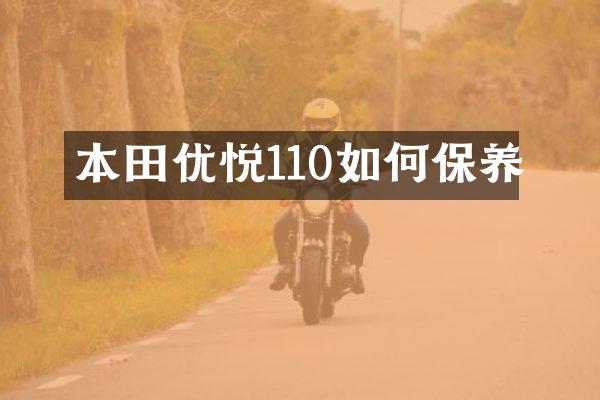 本田优悦110如何保养