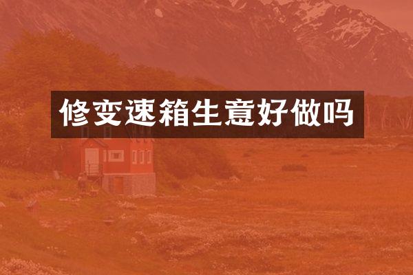 修变速箱生意好做吗