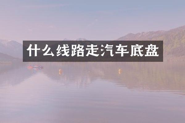 什么线路走汽车底盘