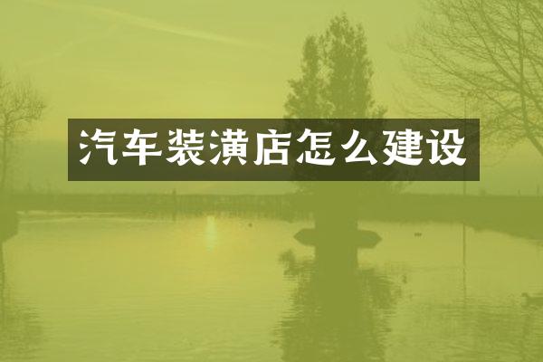 汽车装潢店怎么建设