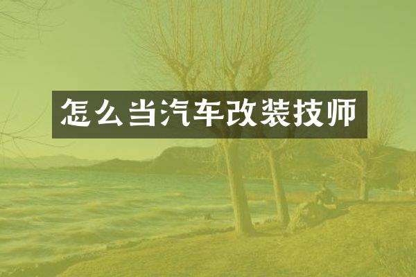 怎么当汽车改装技师