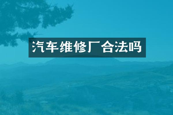 汽车维修厂合法吗