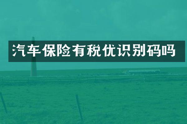汽车保险有税优识别码吗