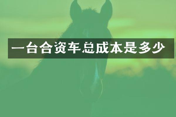 一台合资车总成本是多少