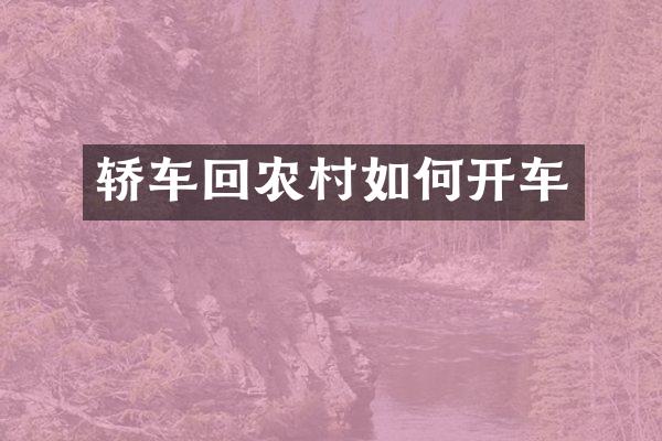 轿车回农村如何开车