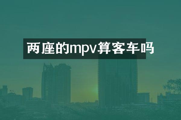 两座的mpv算客车吗