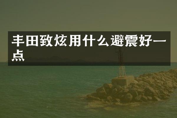 丰田致炫用什么避震好一点