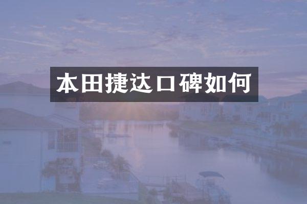 本田捷达口碑如何