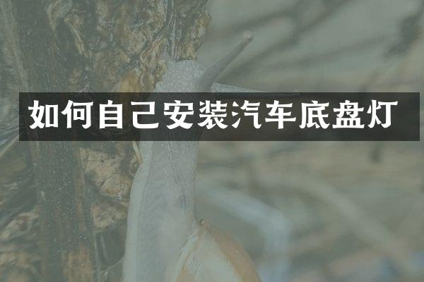 如何自己安装汽车底盘灯