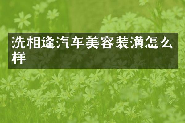 洗相逢汽车美容装潢怎么样