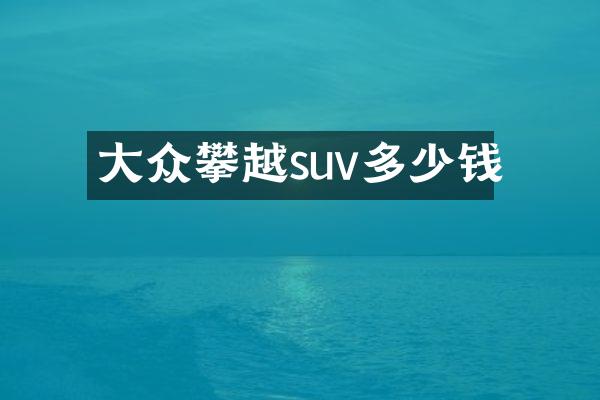 大众攀越suv多少钱