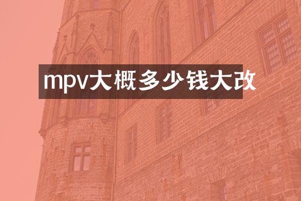 mpv大概多少钱大改