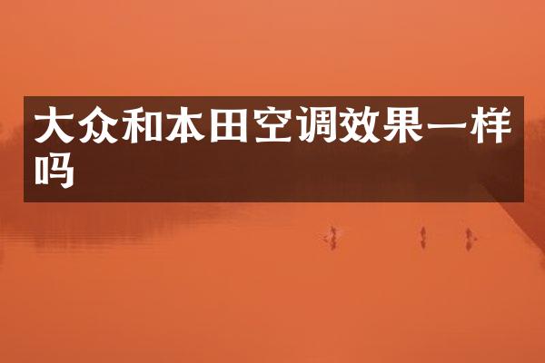 大众和本田空调效果一样吗