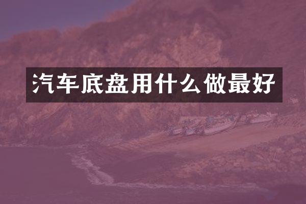 汽车底盘用什么做最好
