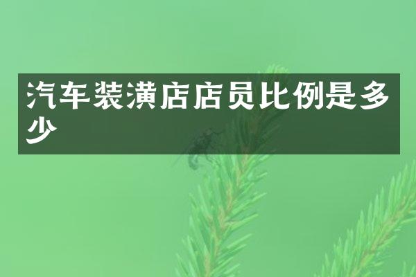汽车装潢店店员比例是多少