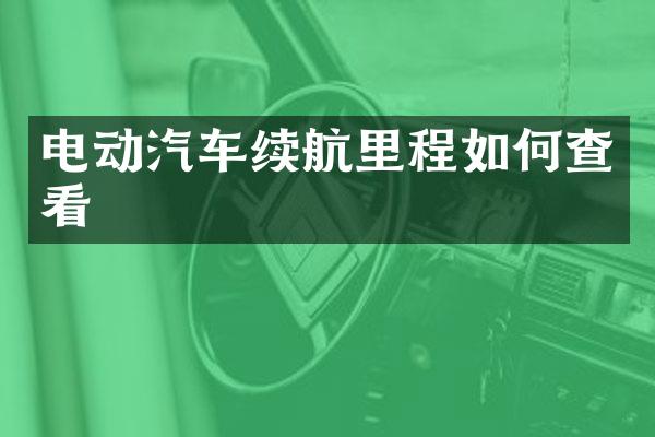 电动汽车续航里程如何查看