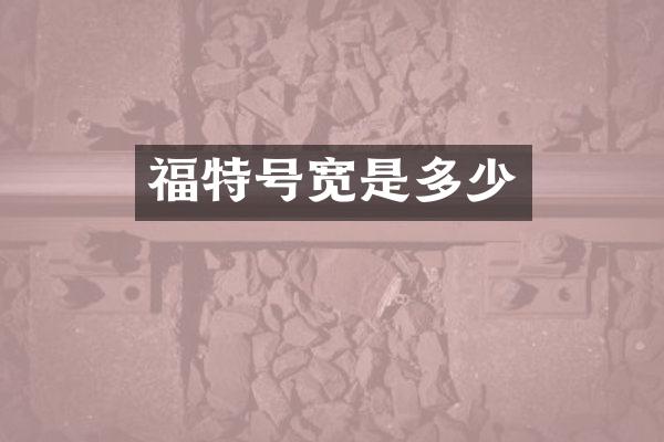 福特号宽是多少