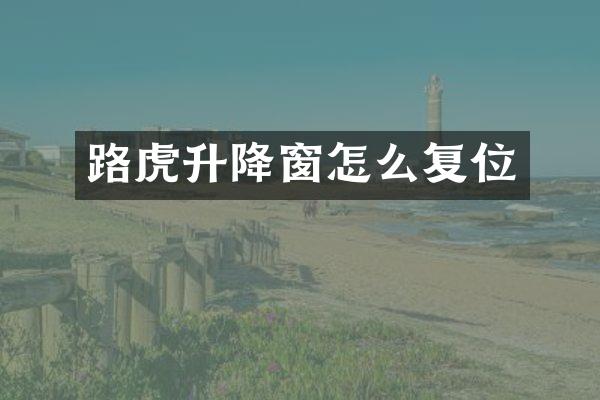 路虎升降窗怎么复位