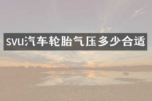 svu汽车轮胎气压多少合适