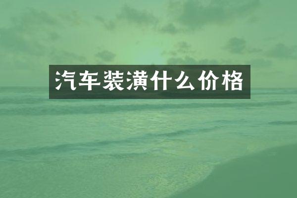 汽车装潢什么价格
