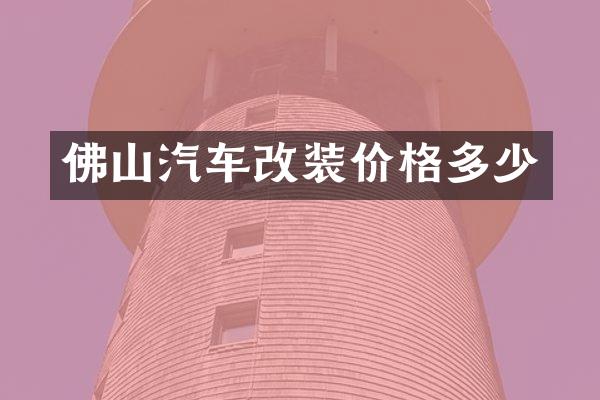 佛山汽车改装价格多少