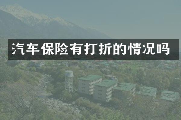 汽车保险有打折的情况吗