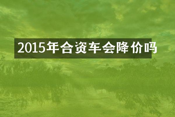 2015年合资车会降价吗