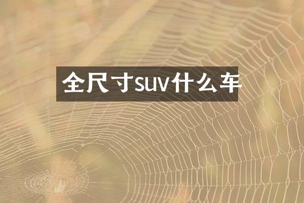 全尺寸suv什么车