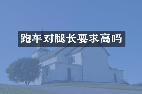 跑车对腿长要求高吗