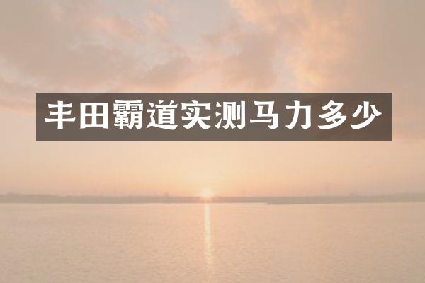 丰田霸道实测马力多少
