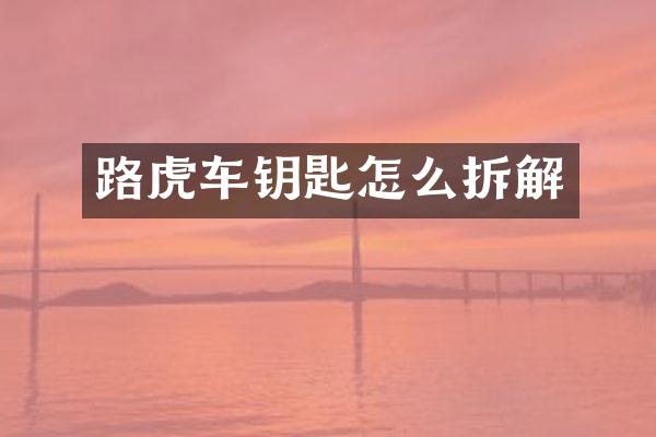 路虎车钥匙怎么拆解