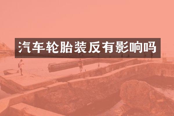 汽车轮胎装反有影响吗