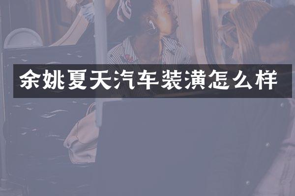 余姚夏天汽车装潢怎么样