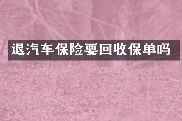 退汽车保险要回收保单吗