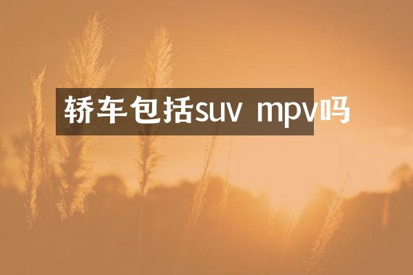 轿车包括suv mpv吗