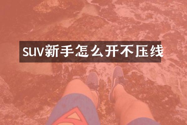 suv新手怎么开不压线