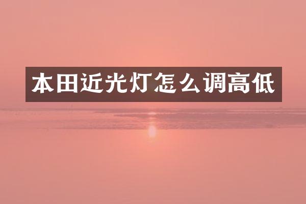 本田近光灯怎么调高低