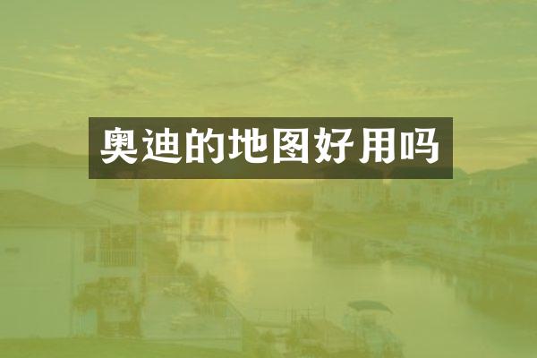奥迪的地图好用吗