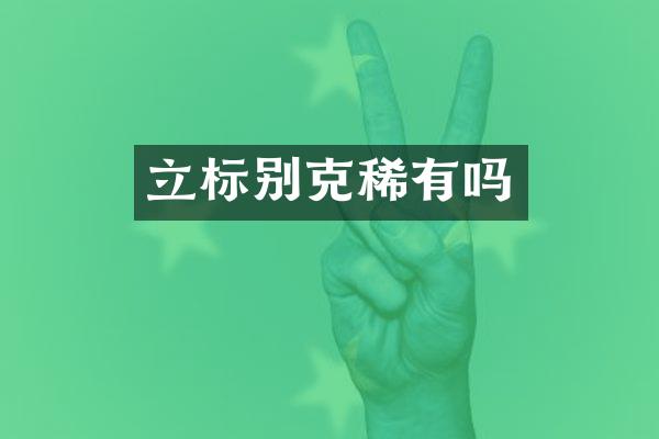 立标别克稀有吗
