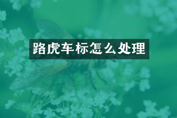 路虎车标怎么处理