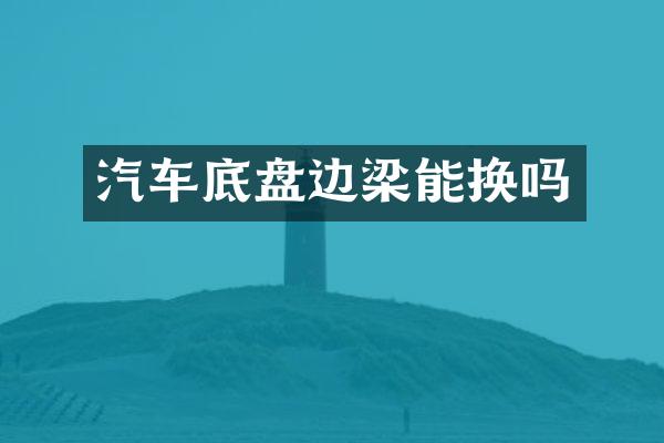 汽车底盘边梁能换吗