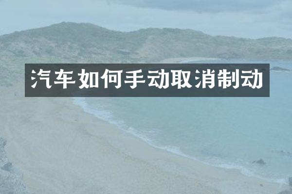 汽车如何手动取消制动