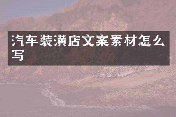 汽车装潢店文案素材怎么写