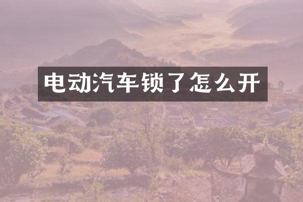 电动汽车锁了怎么开