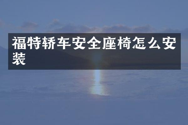福特轿车安全座椅怎么安装