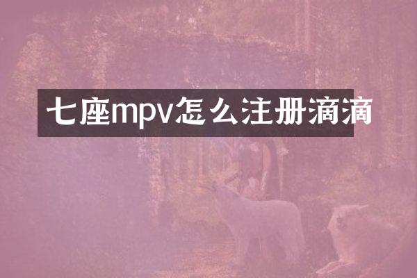 七座mpv怎么注册滴滴