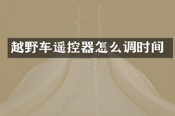 越野车遥控器怎么调时间