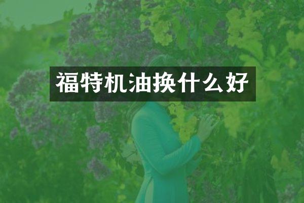 福特机油换什么好