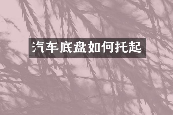 汽车底盘如何托起