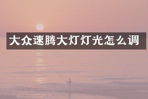 大众速腾大灯灯光怎么调